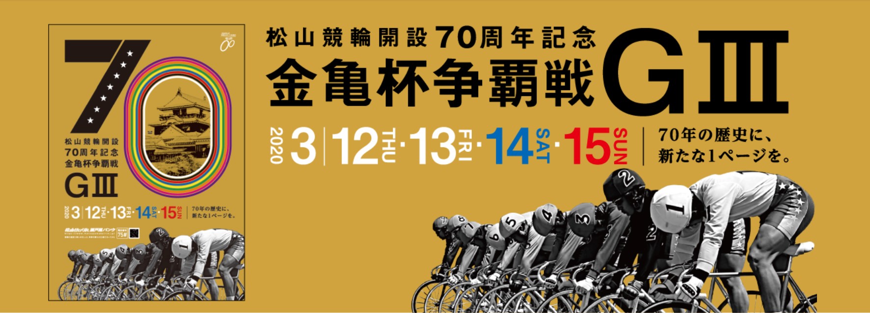 2020年 松山競輪開設70周年記念金亀杯争奪戦(G3)の特徴