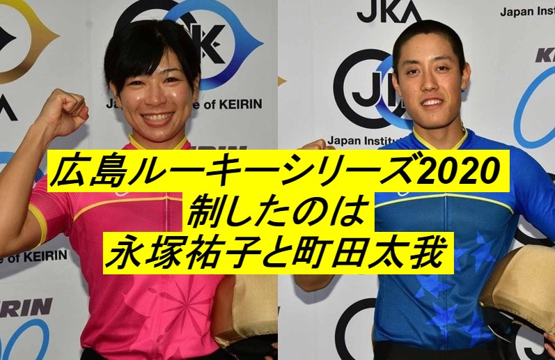【競輪速報】広島ルーキーシリーズ2020を制したのは永塚祐子と町田太我の二人