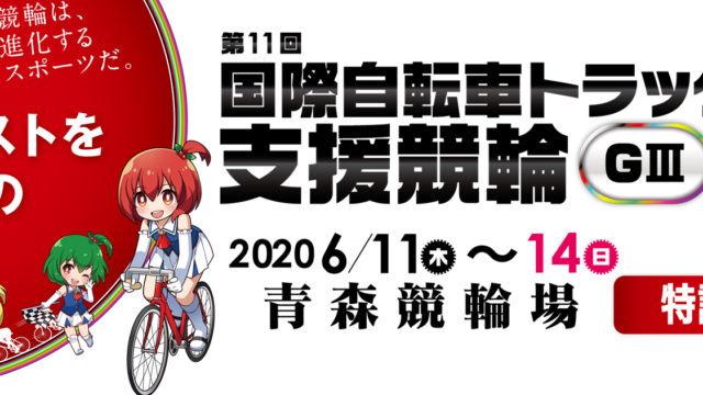 2020年 青森競輪 国際自転車トラック競技支援競輪(G3)の情報が丸分かり