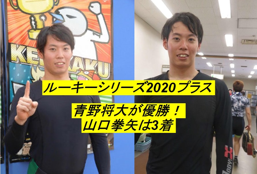 京王閣競輪開催　ルーキーシリーズ2020プラス　優勝者は青野将大！