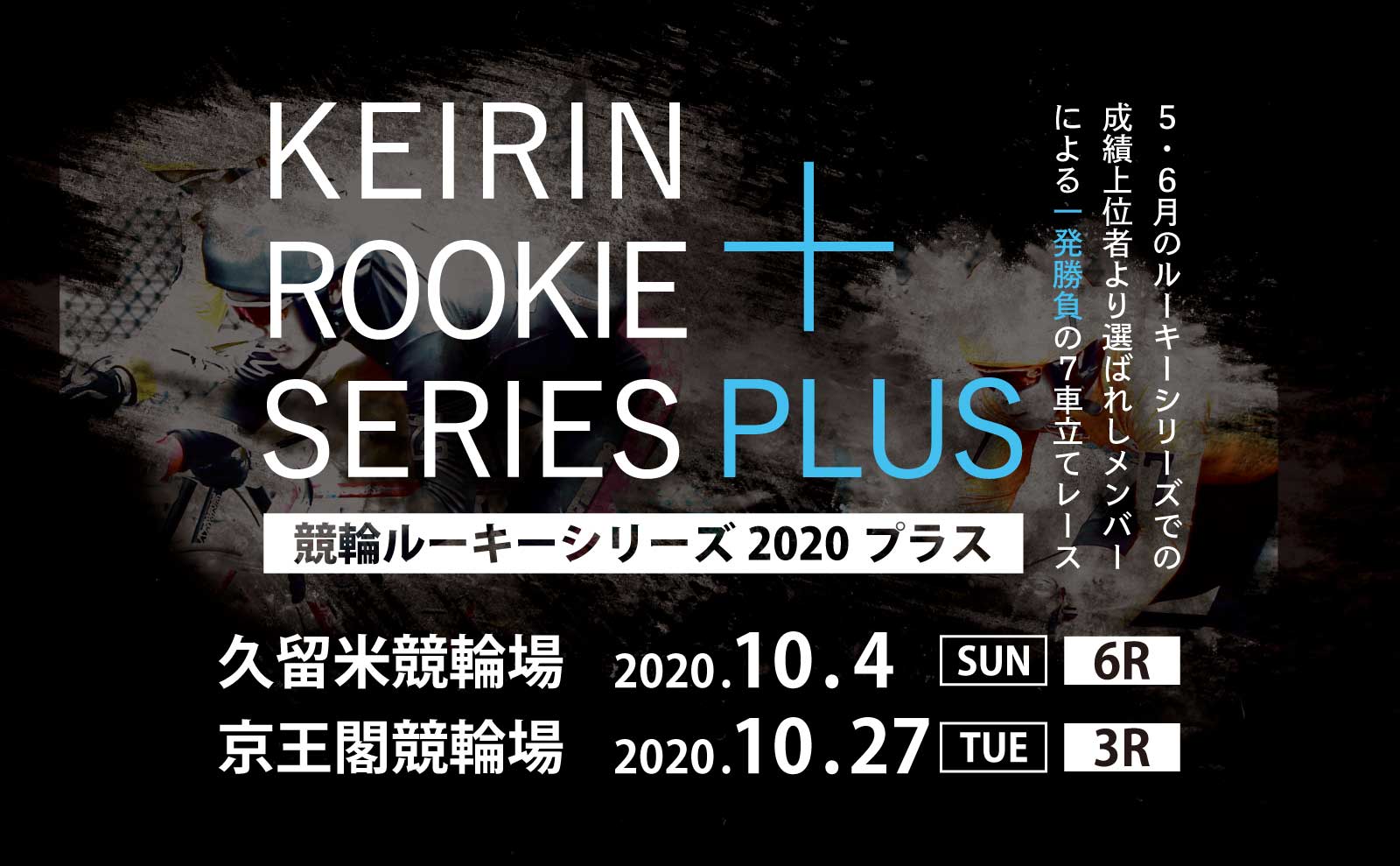 2020年 京王閣競輪 10/24開催ルーキーシリーズ2020プラス　注目選手紹介