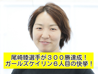 【競輪速報】歴史的快挙！尾崎睦選手が300勝達成！！！